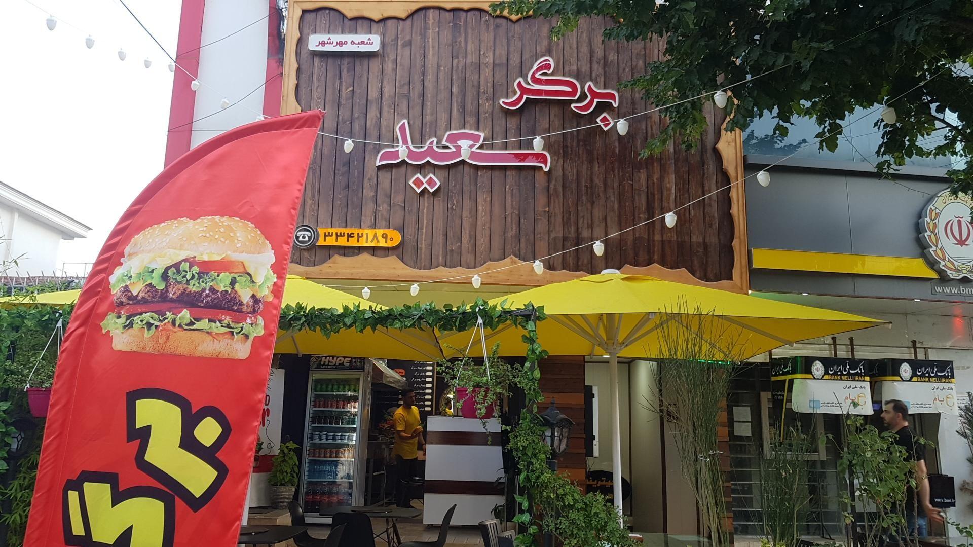 برگر سعید