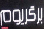 برگر یوم