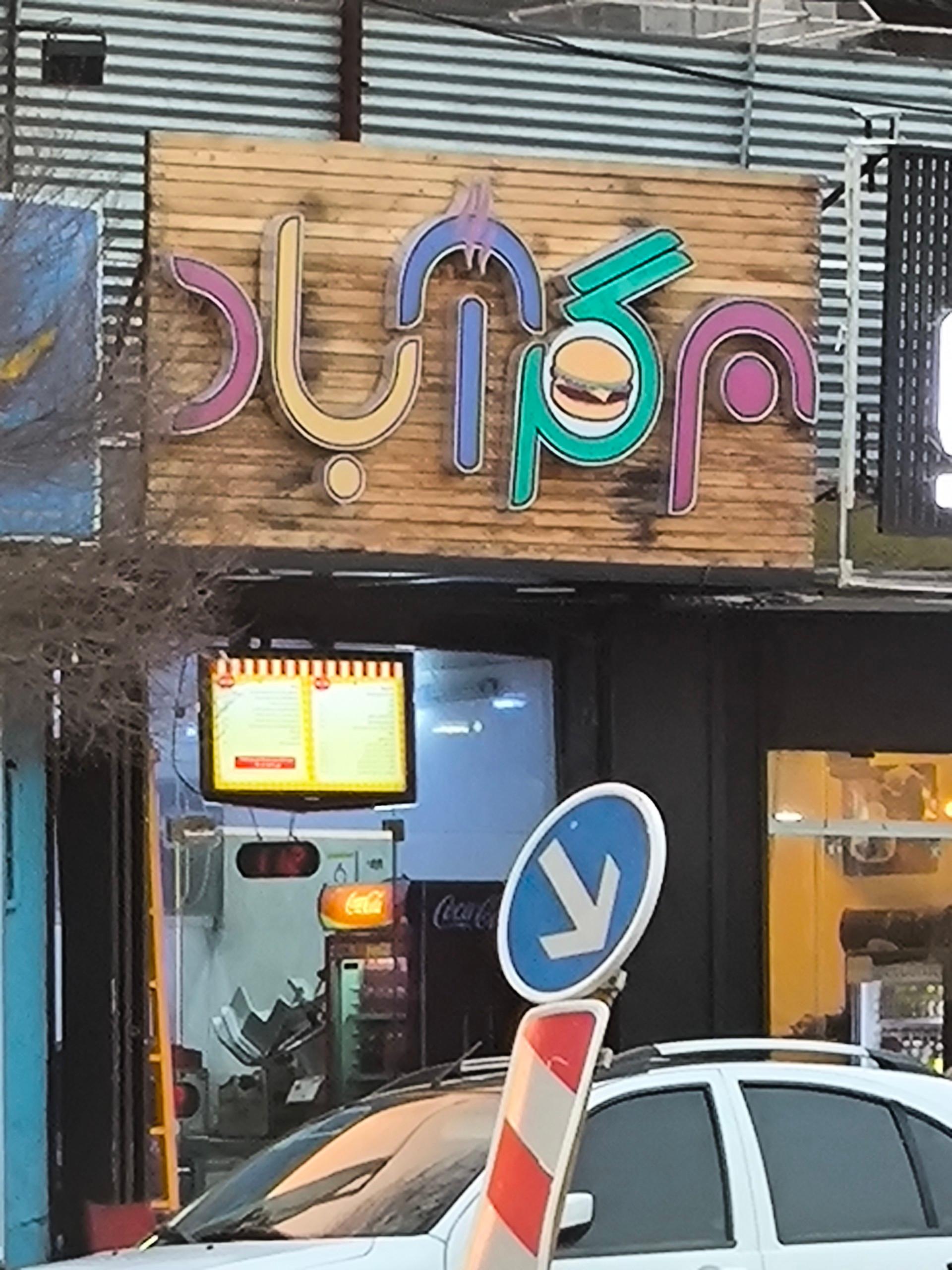 برگراتور فست فود