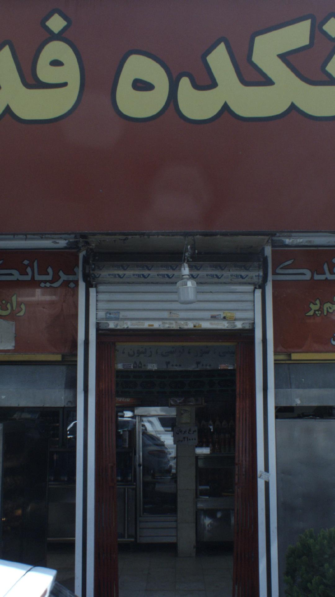 بریانکده فدک