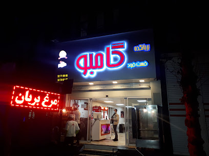 بریانکده فست فود گامبو