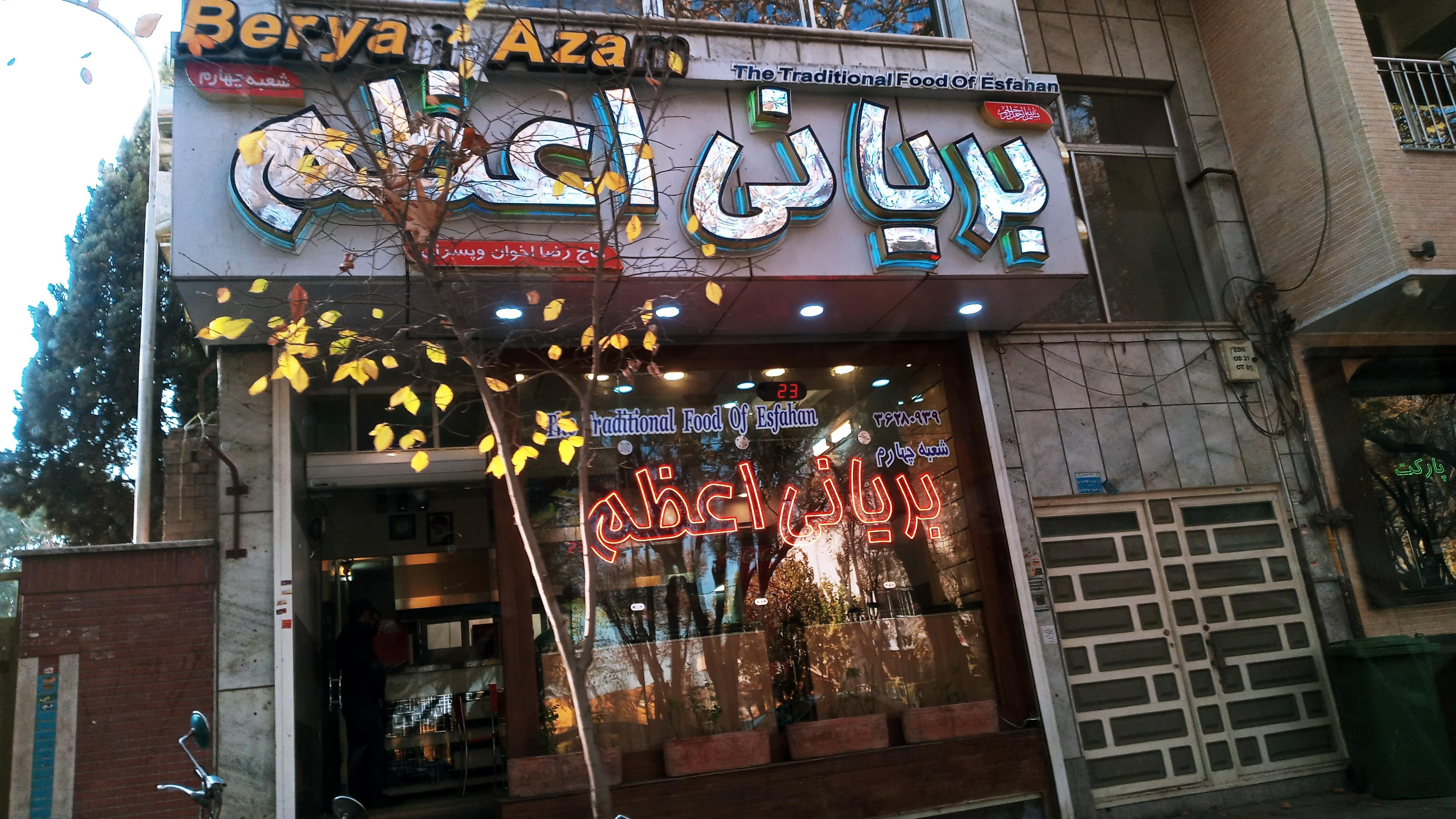 بریانی اعظم شعبه ۴