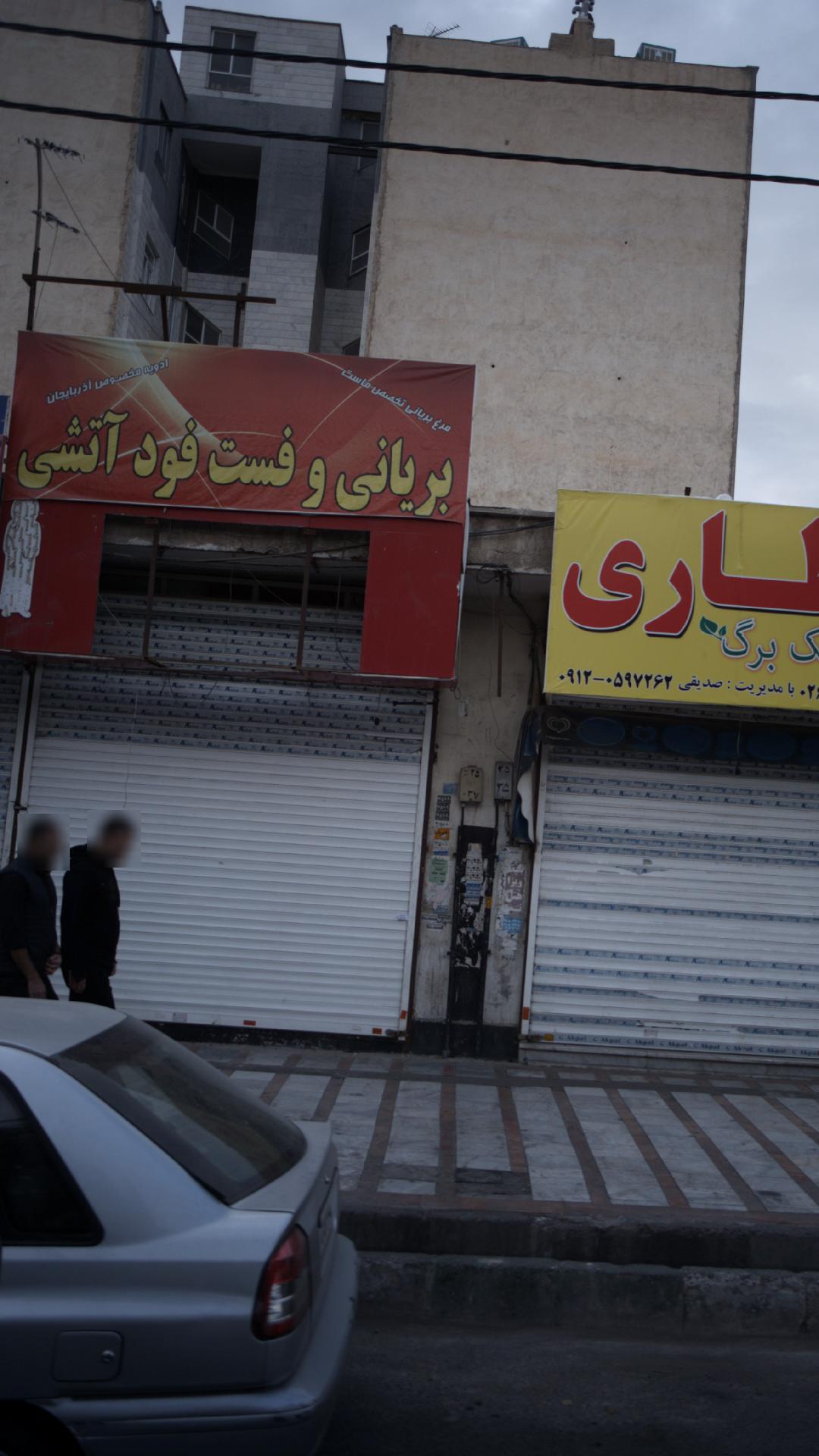 بریانی و فست فود آتشی