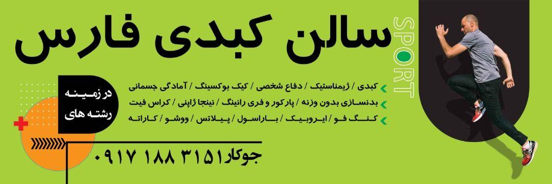 بزرگترین باشگاه تخصصی پارکور و ژیمناستیک شیراز