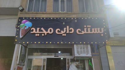 بستنی دایی مجید