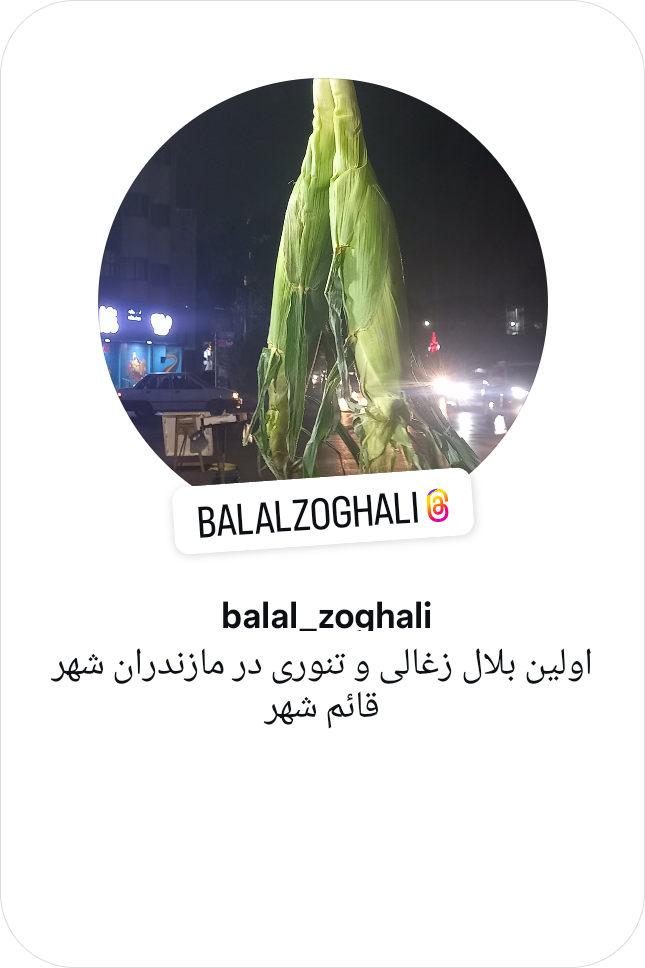 بلال زغالی و بلال تنوری در قائم شهر