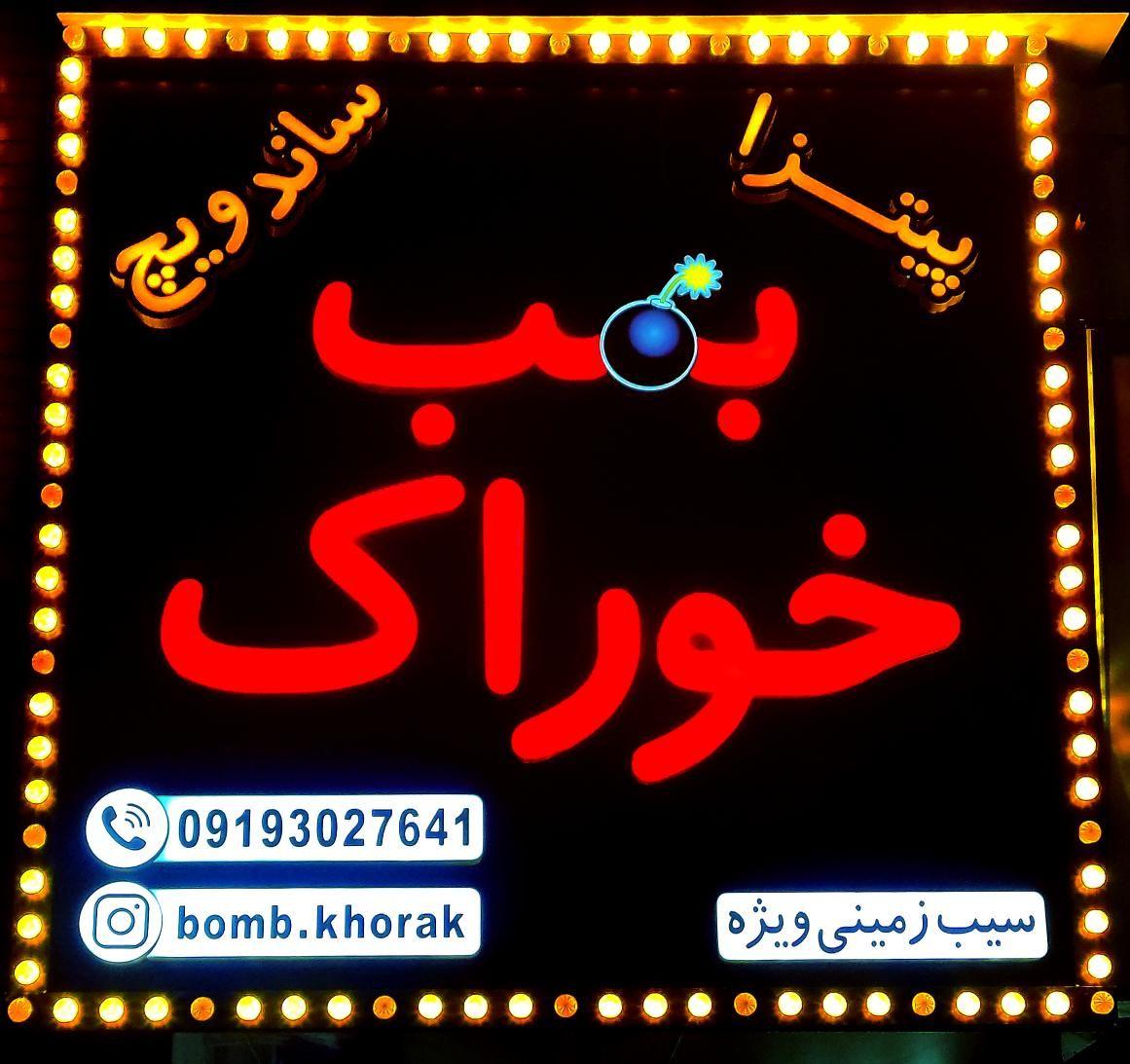 بمب خوراک