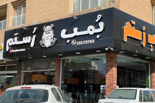 بمب رستم