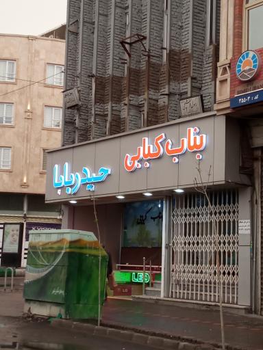 بناب کبابی حیدربابا