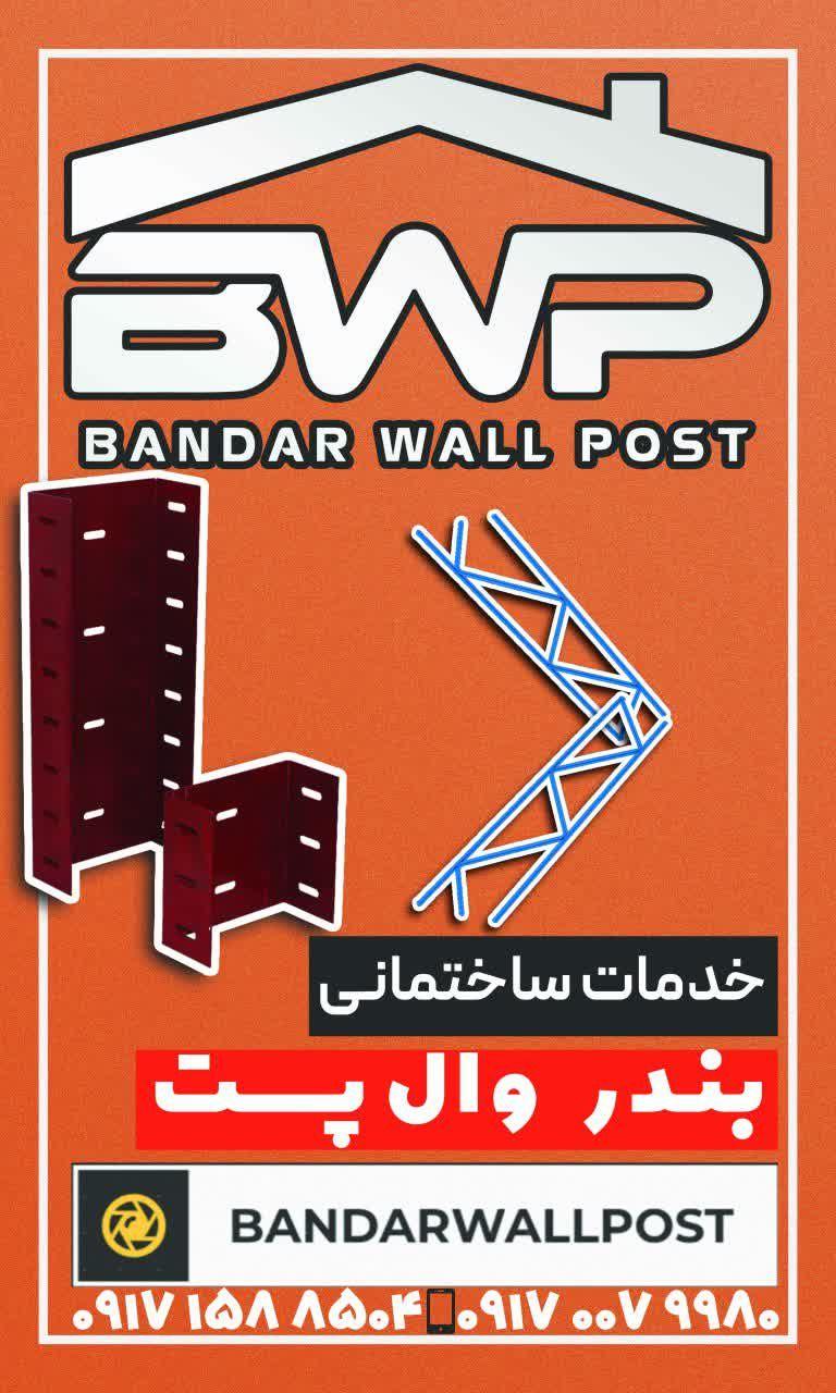 بندر وال پست