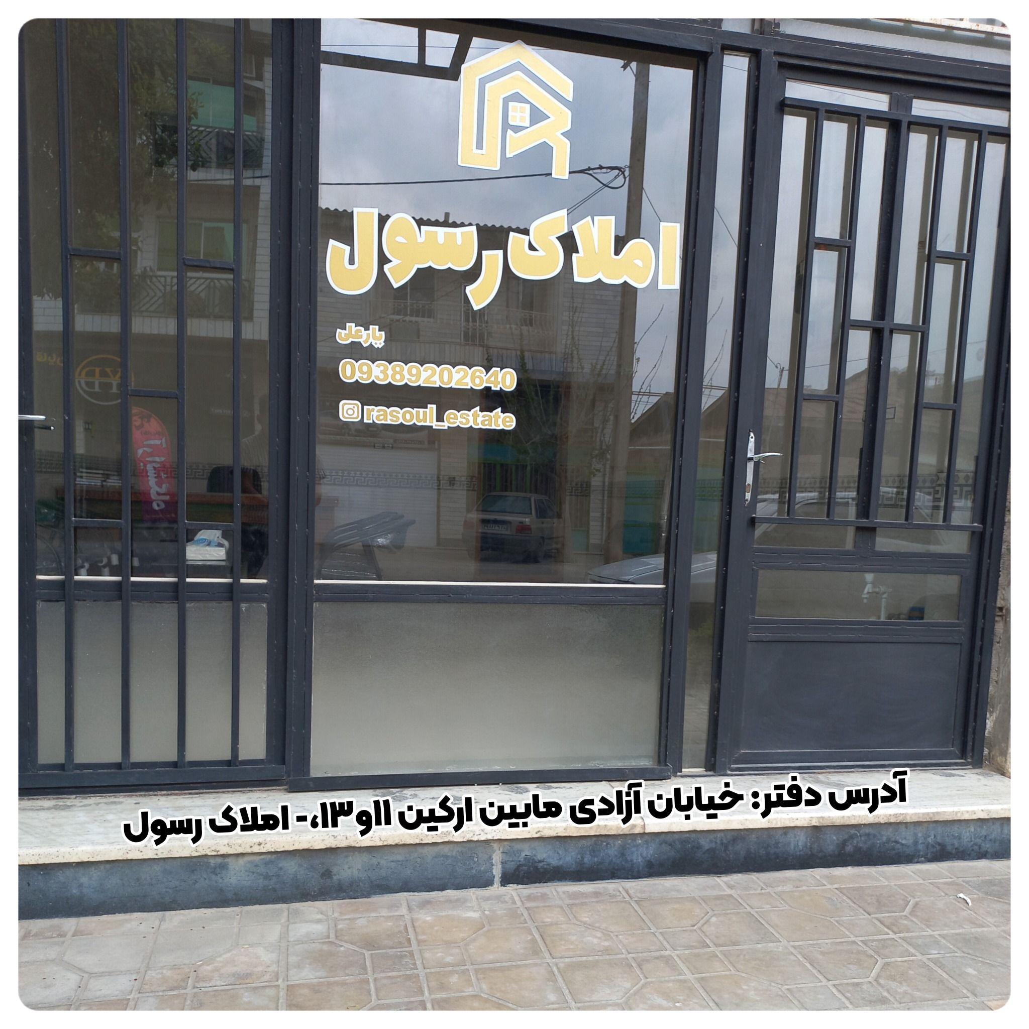 بنگاه املاک رسول