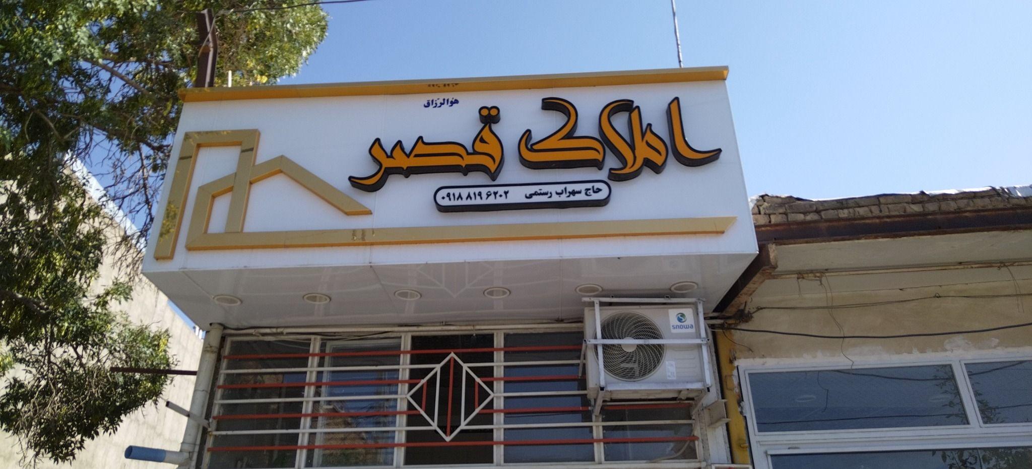 بنگاه املاک قصر
