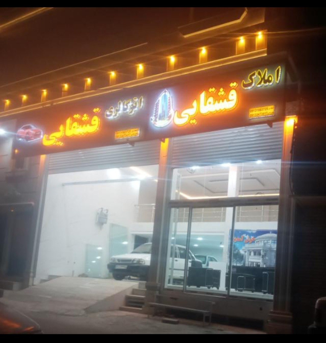 بنگاه املاک واتومبیل قشقایی