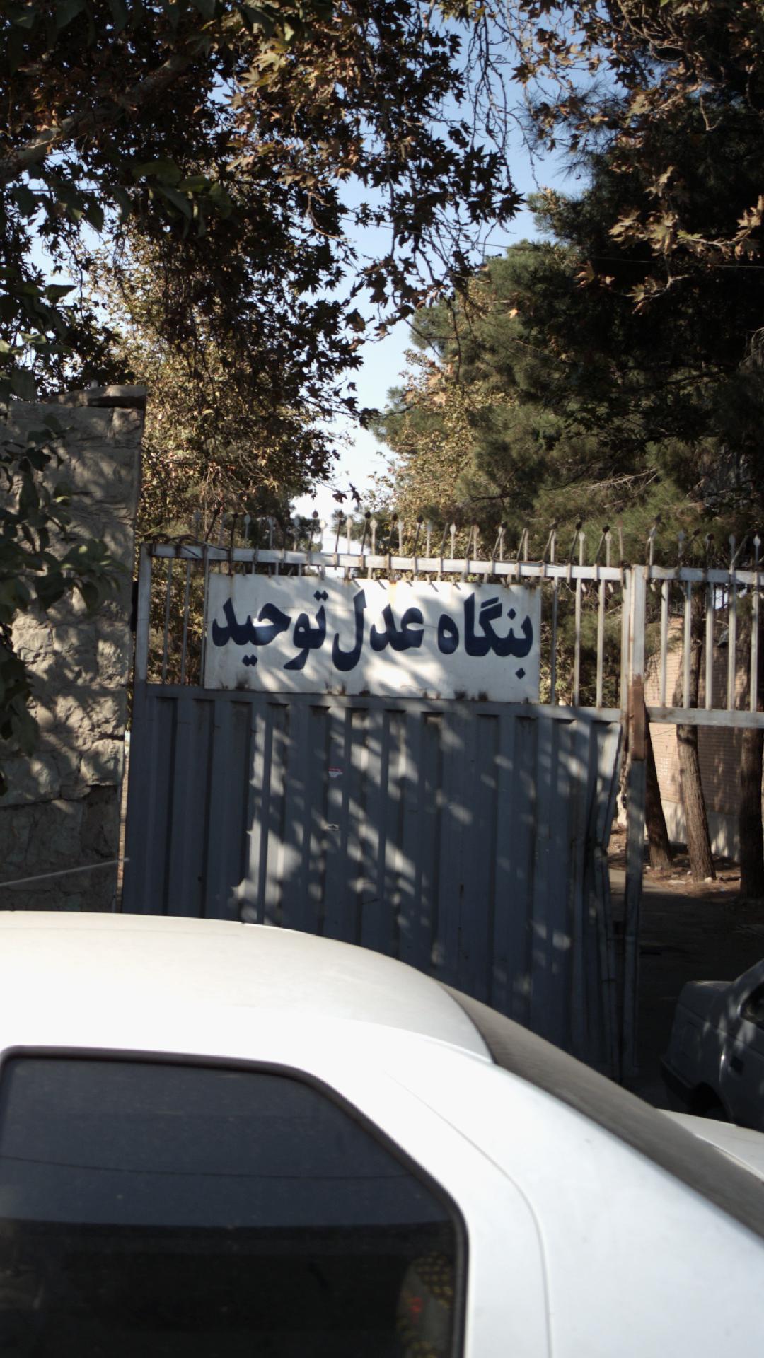 بنگاه عدل توحید