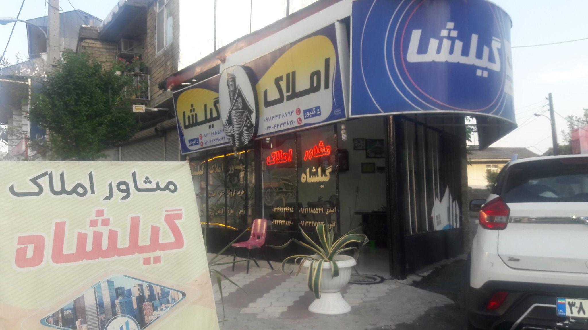 بنگاه و مشاور املاک گیل شاه