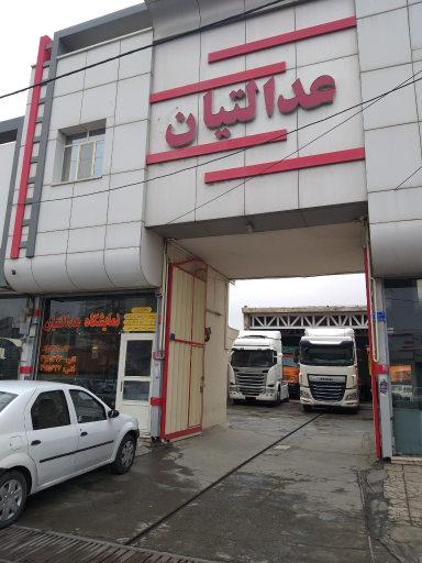 بنگاه کامیون عدالتیان