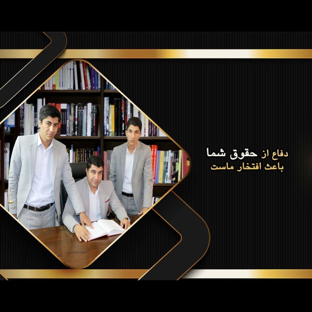 بنیاد حقوقی برادران وکیل