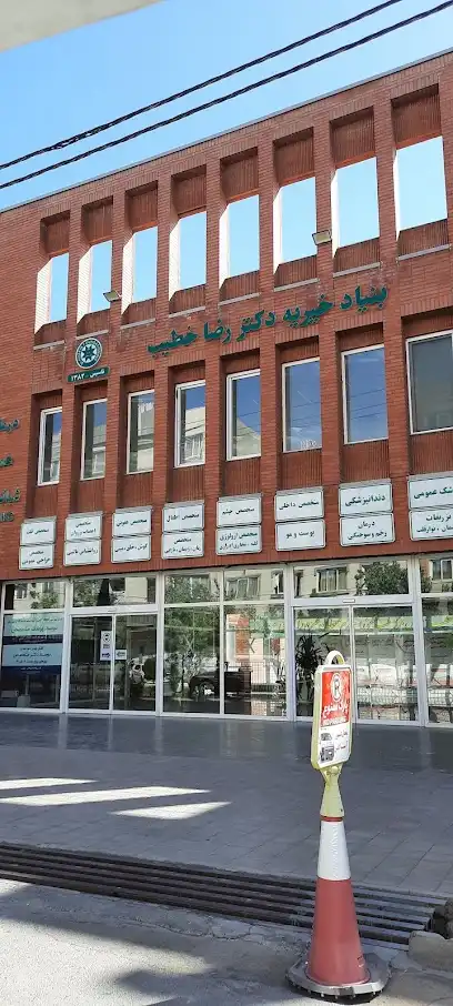 بنیاد خیریه دکتر رضا خطیب