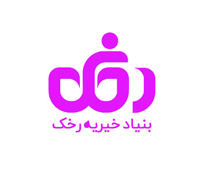 بنیاد خیریه رخک