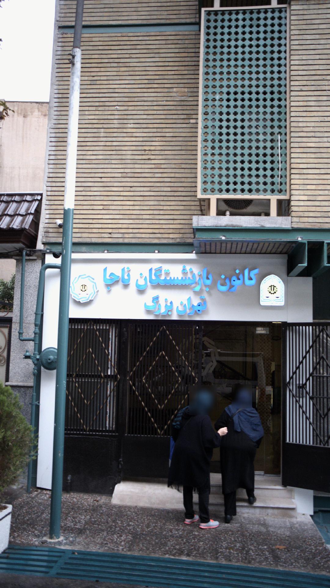بنیاد شهید و امور ایثارگران استان تهران