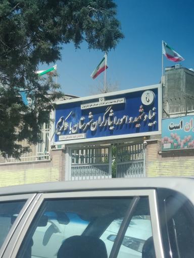 بنیاد شهید و امور ایثارگران