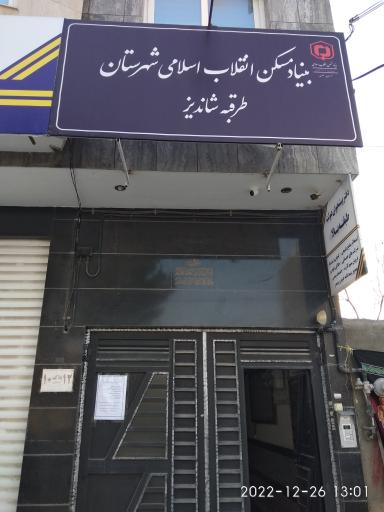 بنیاد مسکن انقلاب اسلامی شهرستان طرقبه شاندیز