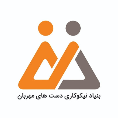 بنیاد نیکوکاری دست های مهربان شعبه کرمانشاه