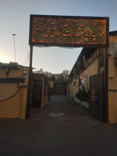 به نشر آستان قدس رضوی