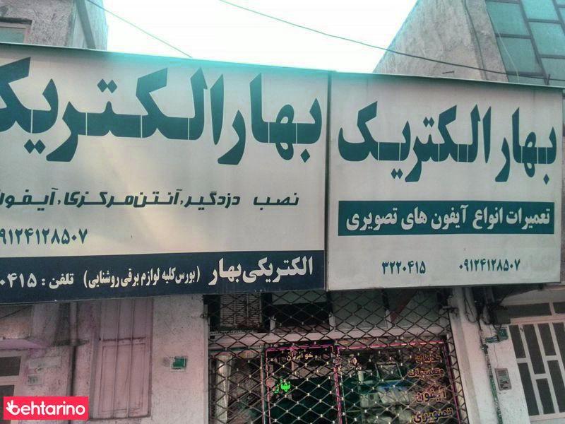 بهار الکتریک