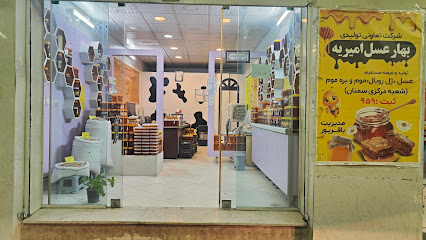 بهار عسل امیریه