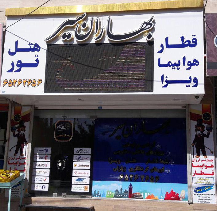 بهاران سیر باغستان