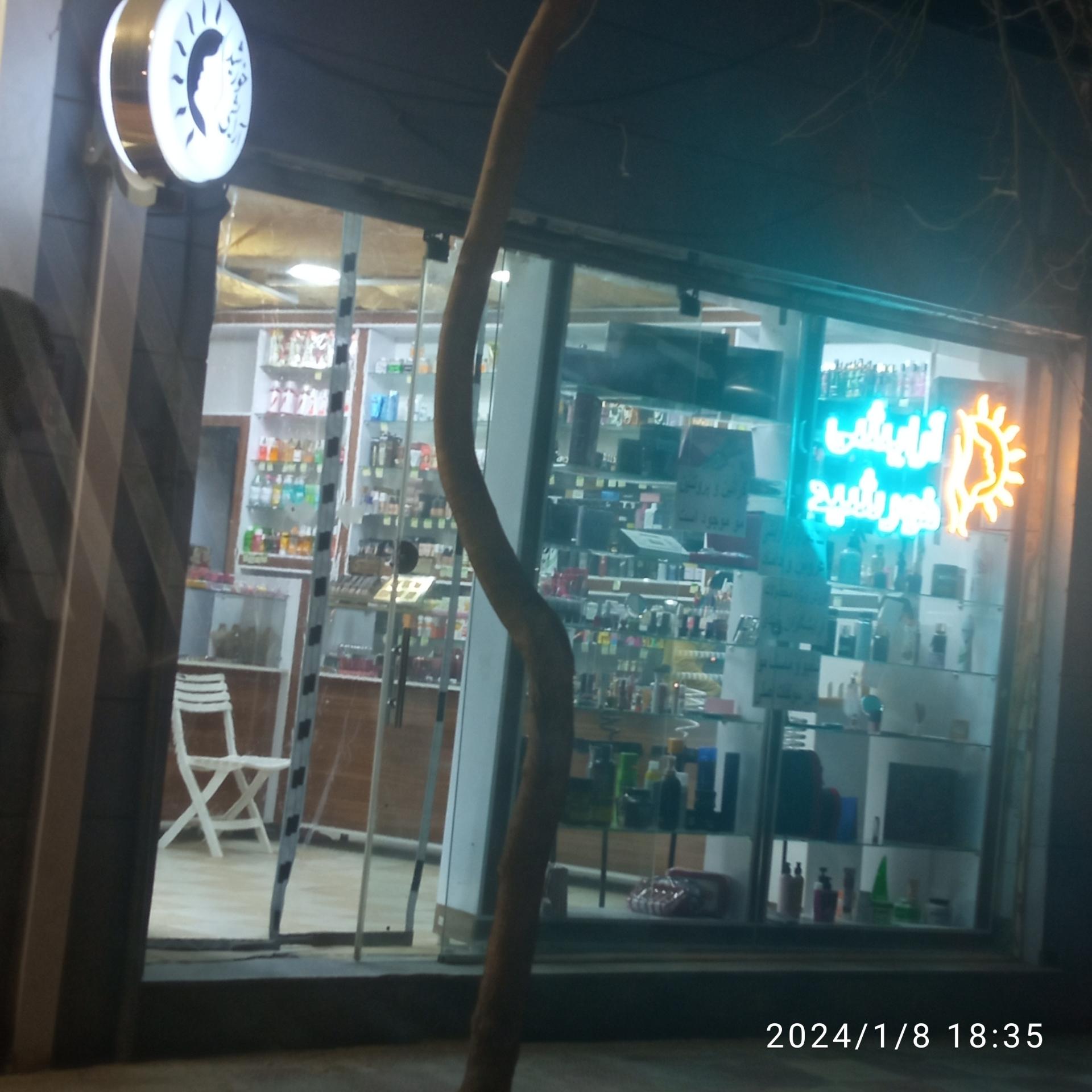 بهداشتی آرایشی ایمان