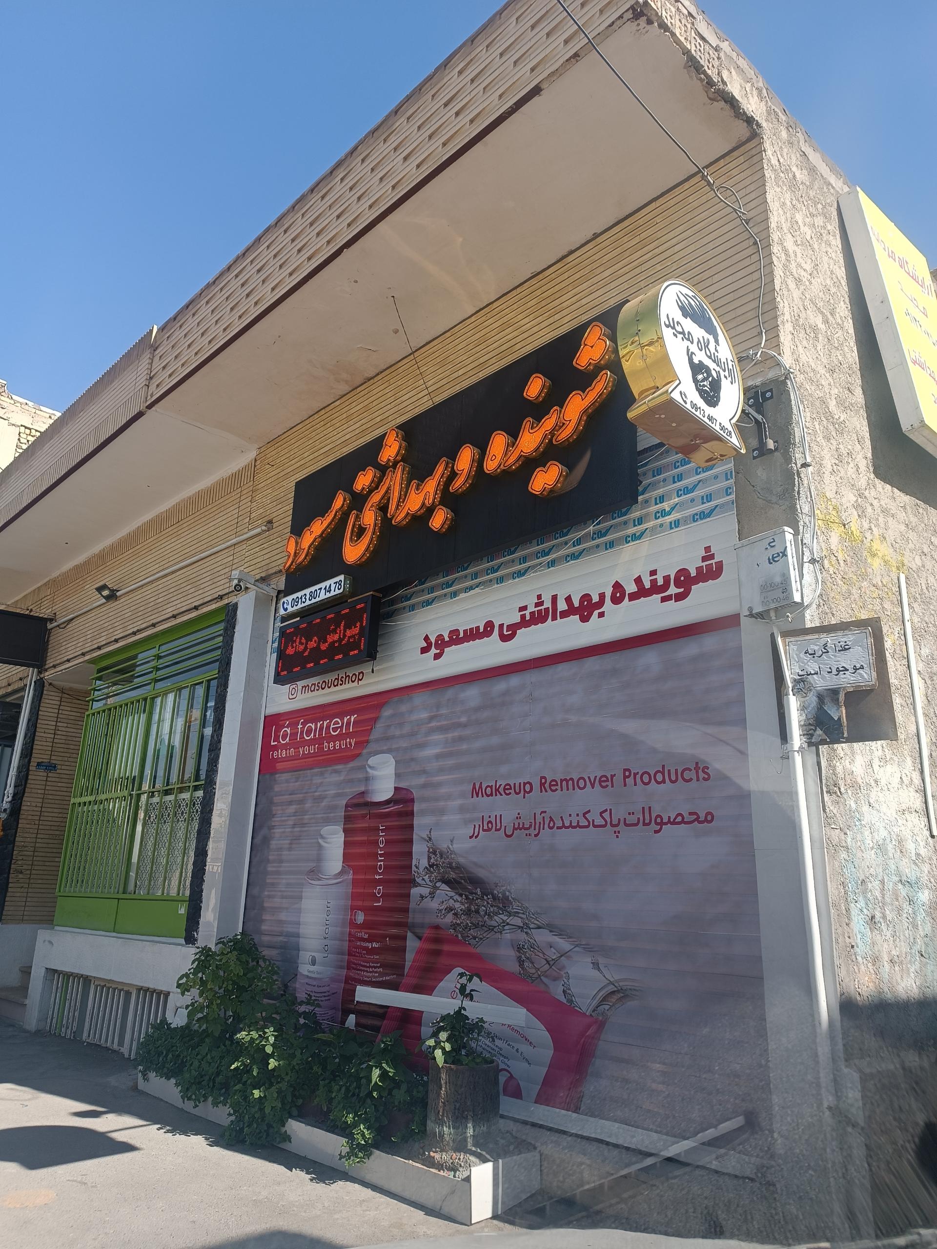 بهداشتی ایران