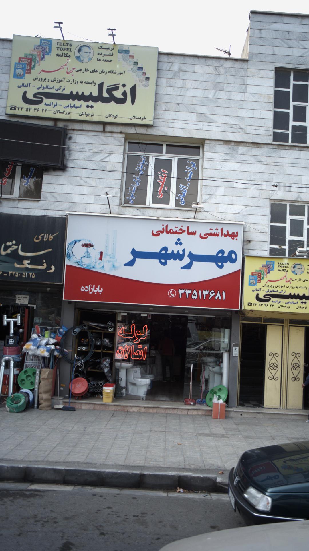 بهداشتی ساختمانی مهرشهر