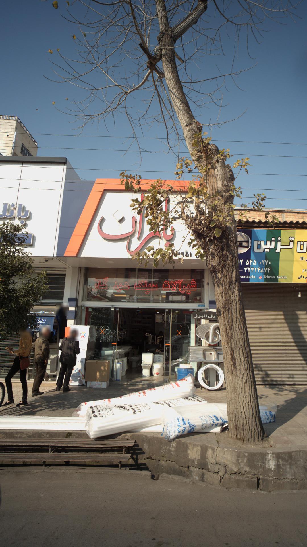 بهداشتی و ساختمانی باران
