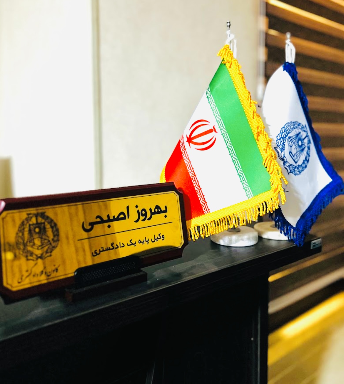 بهروز اصبحی وکیل پایه یک دادگستری
