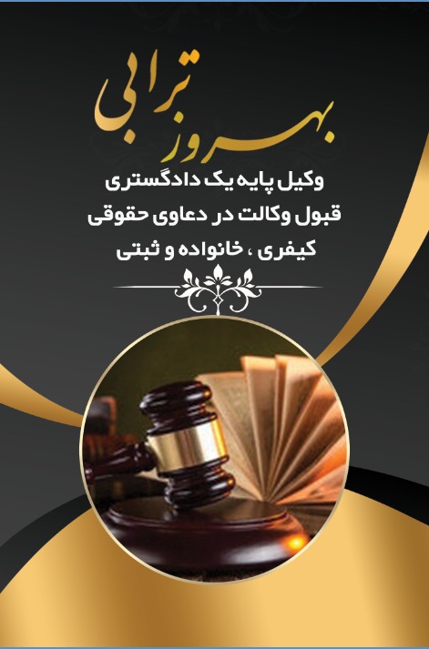 بهروزترابی وکیل پایه یک دادگستری