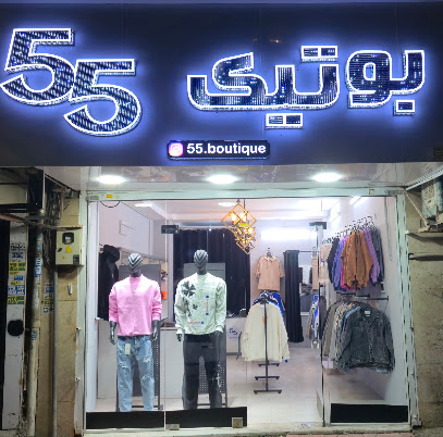 بوتیک 55