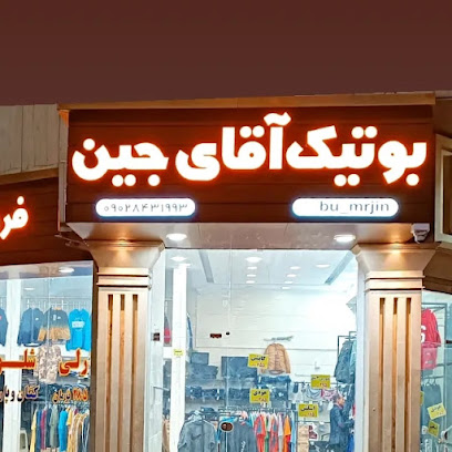 بوتیک آقای جین