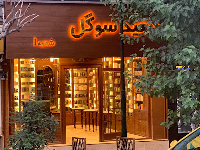 بوتیک سعید و سوگل