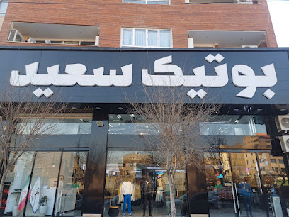 بوتیک سعید