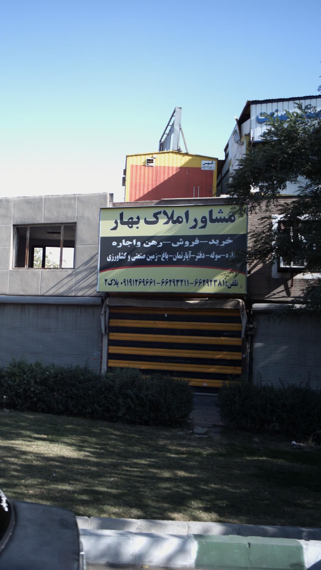 بورس املاک بهار