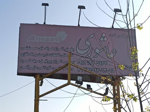 بورس اهن الات عاشوری