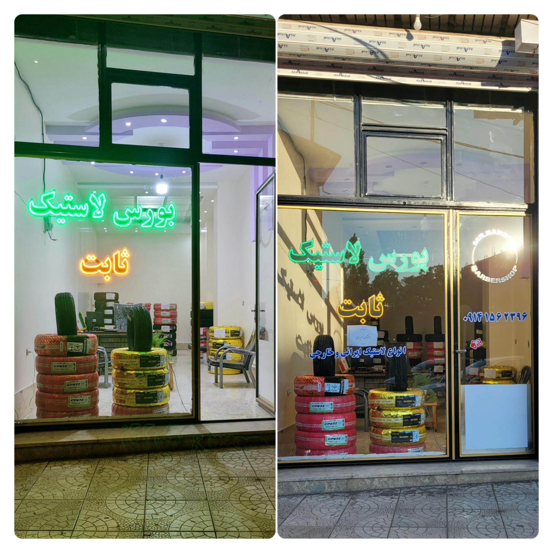 بورس لاستیک ثابت