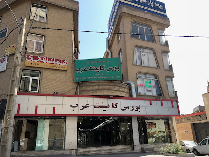 بورس کابینت غرب