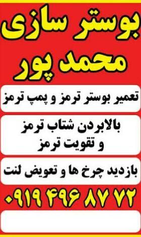 بوستر سازی محمدپور
