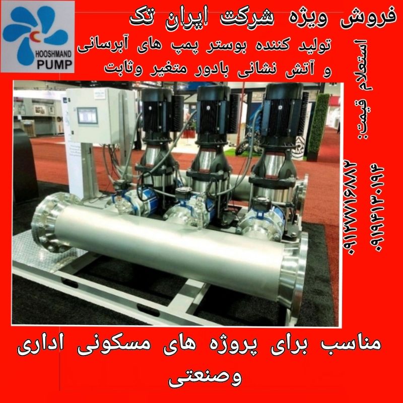 بوستر پمپ سازان ایران تک