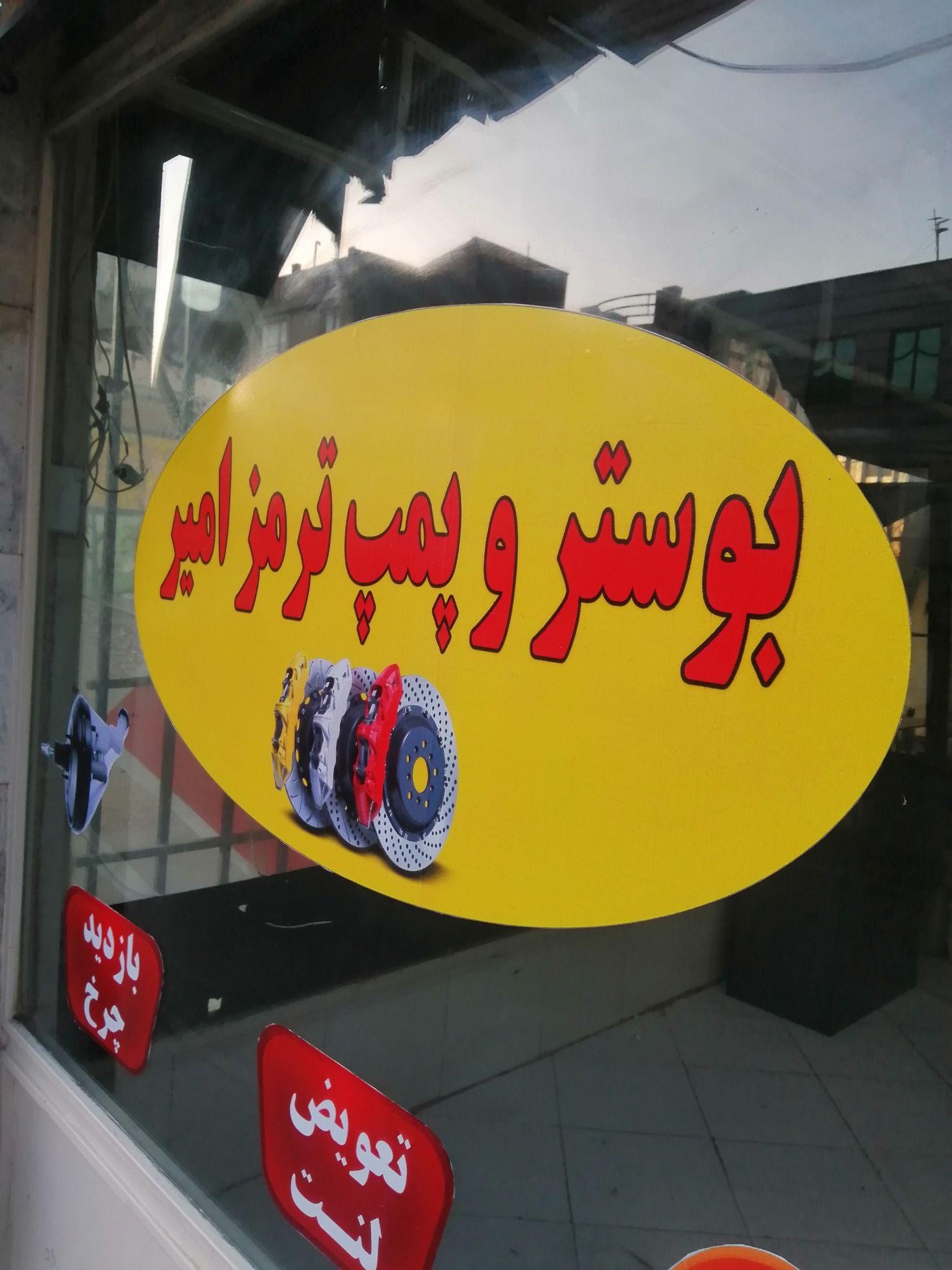 بوسترسازی ترمزامیر