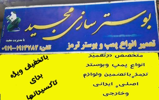 بوسترسازی مجید