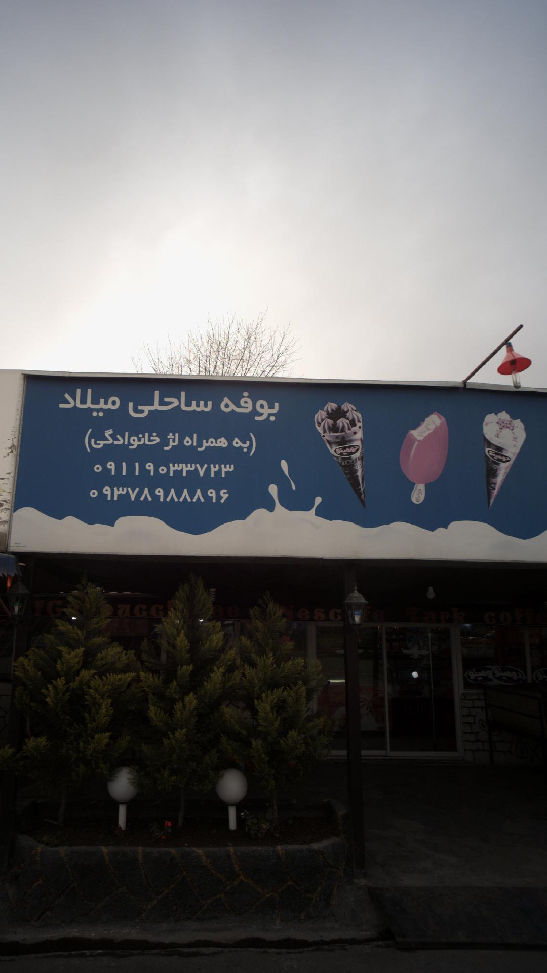 بوفه ساحلی میلاد